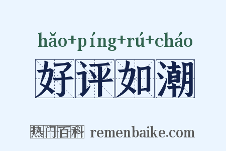 好评如潮是什么意思的图片